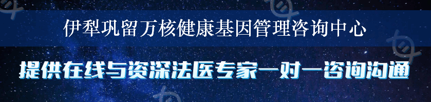 伊犁巩留万核健康基因管理咨询中心